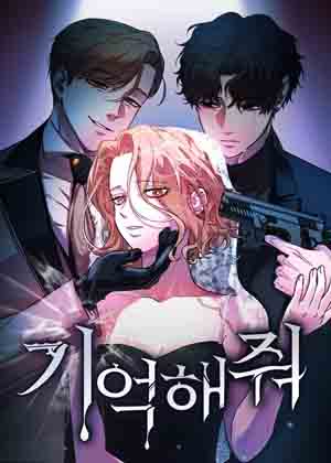 记住我漫画免费阅读_记住我在线漫画观看