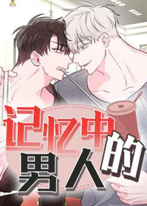 记忆中的男人漫画免费阅读_记忆中的男人在线漫画观看
