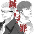 诚与罪漫画免费阅读_诚与罪在线漫画观看