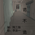 诡不诡漫画免费阅读_诡不诡在线漫画观看