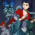 诡事夜语漫画免费阅读_诡事夜语在线漫画观看