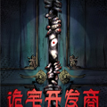 诡宅开发商漫画免费阅读_诡宅开发商在线漫画观看