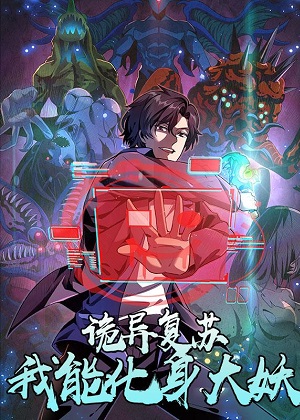 诡异复苏：我能化身大妖漫画免费阅读_诡异复苏：我能化身大妖在线漫画观看