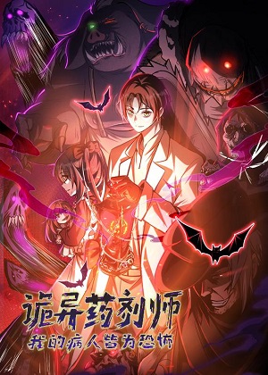 诡异药剂师：我的病人皆为恐怖漫画免费阅读_诡异药剂师：我的病人皆为恐怖在线漫画观看