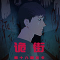 诡街漫画免费阅读_诡街在线漫画观看