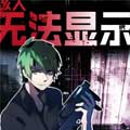 该人无法显示漫画免费阅读_该人无法显示在线漫画观看