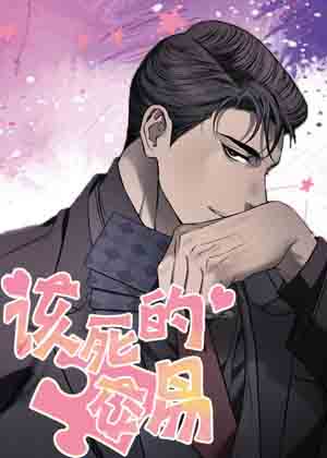 该死的交易漫画免费阅读_该死的交易在线漫画观看