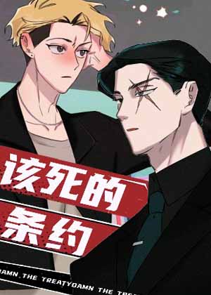 该死的条约漫画免费阅读_该死的条约在线漫画观看