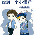 诶？捡到一个小僵尸漫画免费阅读_诶？捡到一个小僵尸在线漫画观看