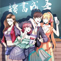 读书成圣漫画免费阅读_读书成圣在线漫画观看