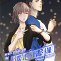 读心情缘漫画免费阅读_读心情缘在线漫画观看