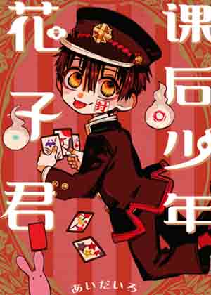 课后少年花子君漫画免费阅读_课后少年花子君在线漫画观看