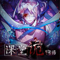 课堂诡物语漫画免费阅读_课堂诡物语在线漫画观看