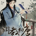 调教初唐漫画免费阅读_调教初唐在线漫画观看