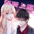 谋爱上瘾漫画免费阅读_谋爱上瘾在线漫画观看