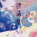 谬论集漫画免费阅读_谬论集在线漫画观看