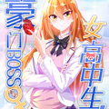 豪门BOSS竟是女高中生！漫画免费阅读_豪门BOSS竟是女高中生！在线漫画观看