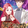 豪门危情：黑心总裁别乱来漫画免费阅读_豪门危情：黑心总裁别乱来在线漫画观看