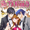 豪门天价前妻漫画免费阅读_豪门天价前妻在线漫画观看