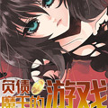 负债魔王的游戏漫画免费阅读_负债魔王的游戏在线漫画观看