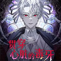 贯穿心脏的毒牙漫画免费阅读_贯穿心脏的毒牙在线漫画观看