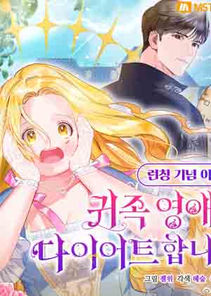 贵族恋爱也要减肥漫画免费阅读_贵族恋爱也要减肥在线漫画观看