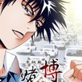 赌博学校漫画免费阅读_赌博学校在线漫画观看