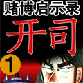 赌博默示录漫画免费阅读_赌博默示录在线漫画观看