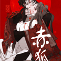 赤狐漫画免费阅读_赤狐在线漫画观看