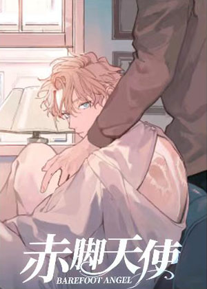 赤脚天使漫画免费阅读_赤脚天使在线漫画观看