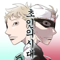 超人的时代漫画免费阅读_超人的时代在线漫画观看