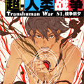 超人类战争漫画免费阅读_超人类战争在线漫画观看