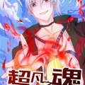 超凡之魂漫画免费阅读_超凡之魂在线漫画观看