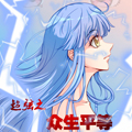 超弦之众生平等漫画免费阅读_超弦之众生平等在线漫画观看