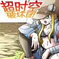 超时空破坏团漫画免费阅读_超时空破坏团在线漫画观看