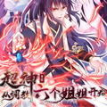 超神从调教六个姐姐开始漫画免费阅读_超神从调教六个姐姐开始在线漫画观看