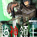 超神领主漫画免费阅读_超神领主在线漫画观看