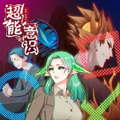超能意识漫画免费阅读_超能意识在线漫画观看