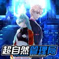 超自然管理局漫画免费阅读_超自然管理局在线漫画观看