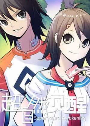 超自然觉醒漫画免费阅读_超自然觉醒在线漫画观看