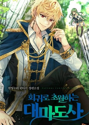 超越回归的大魔导师漫画免费阅读_超越回归的大魔导师在线漫画观看