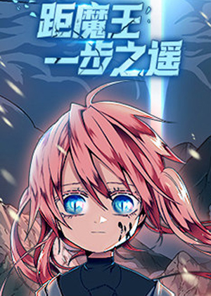 距魔王一步之遥漫画免费阅读_距魔王一步之遥在线漫画观看