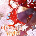 跟我离婚吧，老公漫画免费阅读_跟我离婚吧，老公在线漫画观看