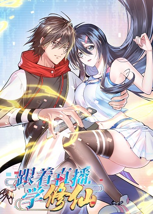 跟着直播学修仙漫画免费阅读_跟着直播学修仙在线漫画观看