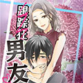 跟踪狂男友漫画免费阅读_跟踪狂男友在线漫画观看