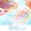 跨越彩虹的你漫画免费阅读_跨越彩虹的你在线漫画观看