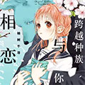 跨越种族与你相恋漫画免费阅读_跨越种族与你相恋在线漫画观看