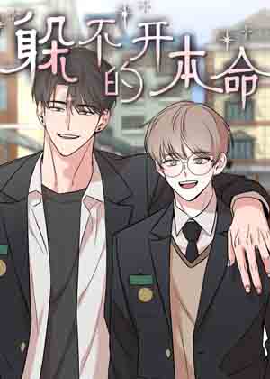 躲不开的本命漫画免费阅读_躲不开的本命在线漫画观看