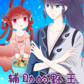 辅助和她的野王漫画免费阅读_辅助和她的野王在线漫画观看