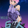 辅助是巨人漫画免费阅读_辅助是巨人在线漫画观看